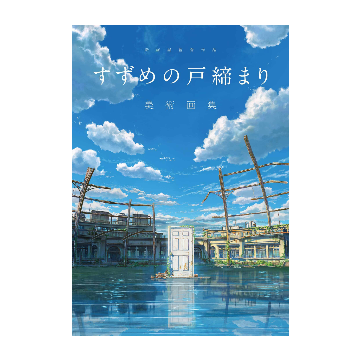 グッズ｜映画『すずめの戸締まり』公式サイト